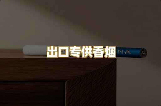 出口专供香烟